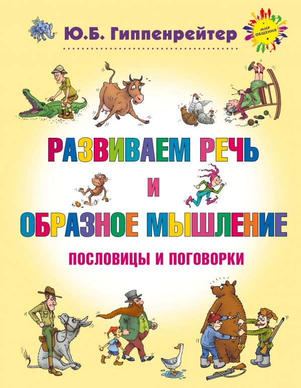 РАЗВИВАЕМ РЕЧь И ОБРАЗНОЕ МЫШЛЕНИЕ. ПОСЛОВИЦЫ И ПОГОВОРКИ
