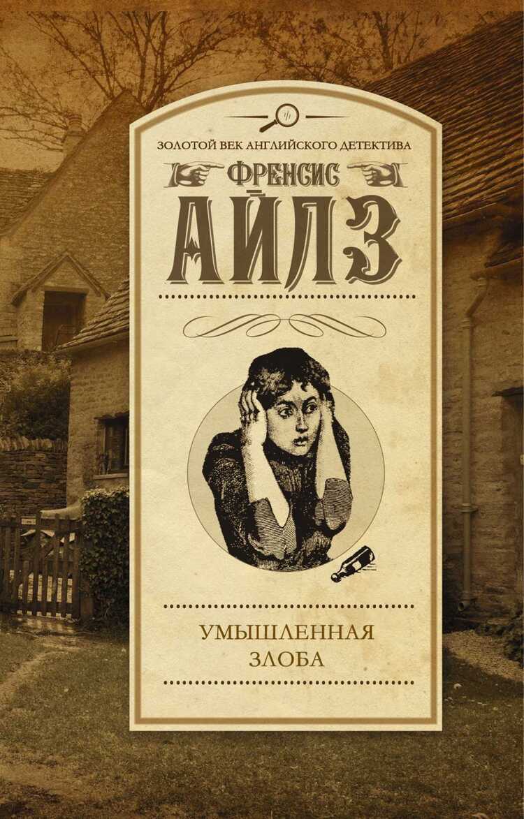 Умышленная Злоба