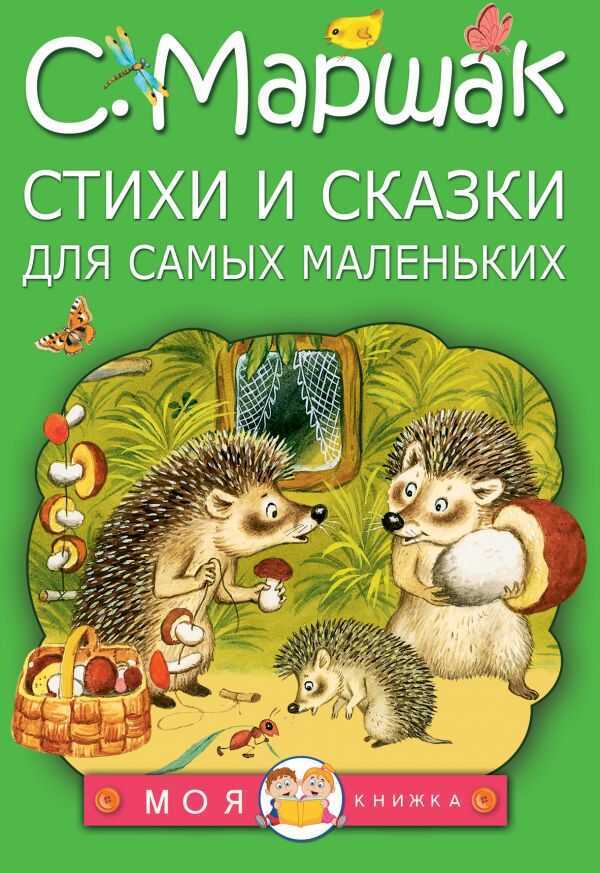 СТИХИ И СКАЗКИ ДЛЯ САМЫХ МАЛЕНьКИХ