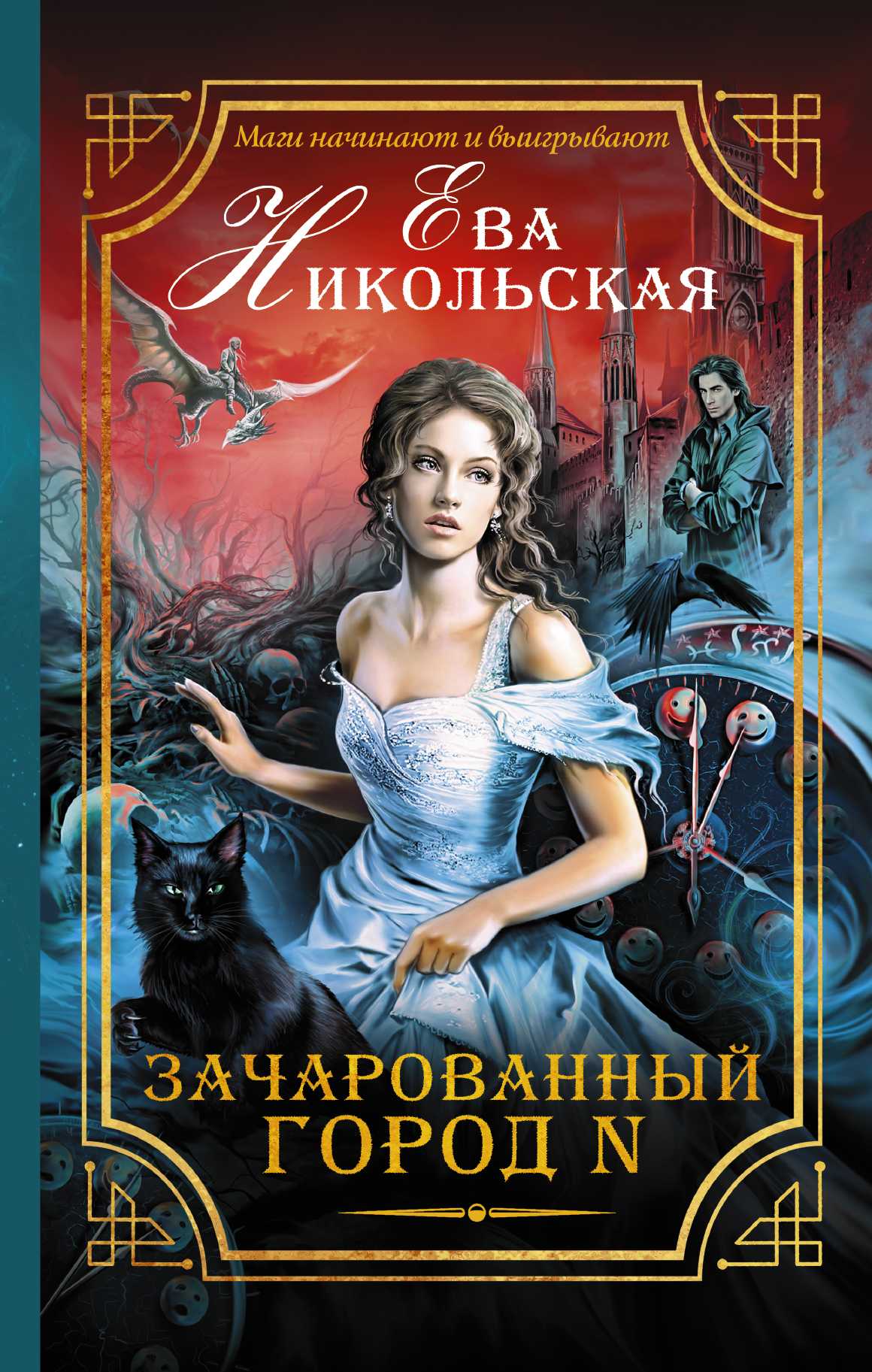 Зачарованный Город N