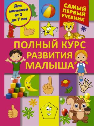 ПОЛНЫЙ КУРС РАЗВИТИЯ МАЛЫША. ЛОГИКА, ВНИМАНИЕ, МЫШЛЕНИЕ, ПАМЯТь, РАЗВИТИЕ