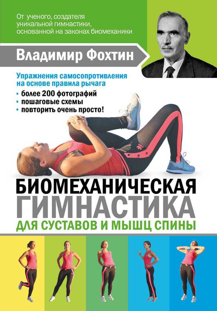 Биомеханическая Гимнастика Для Суставов И Мышц