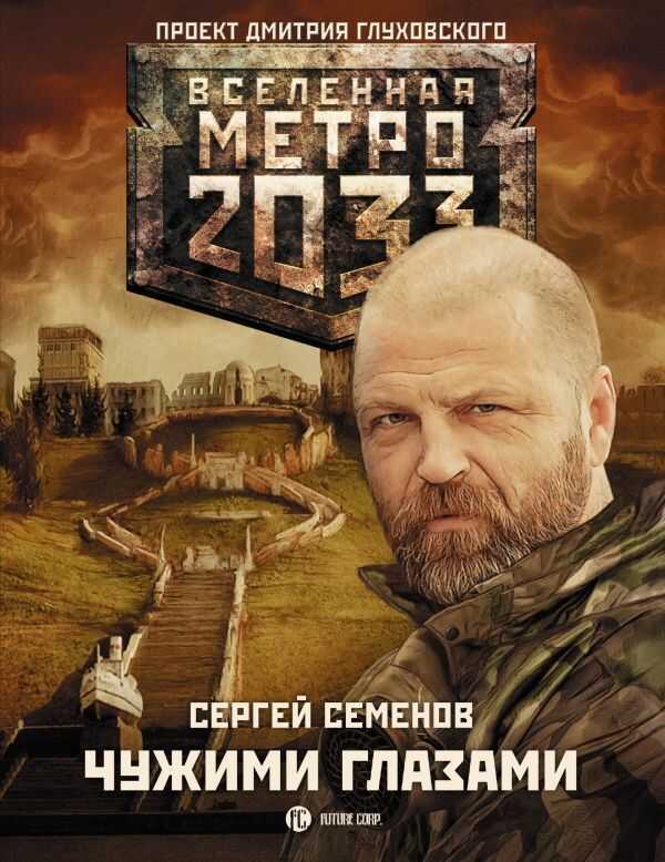 Метро 2033. Чужими Глазами