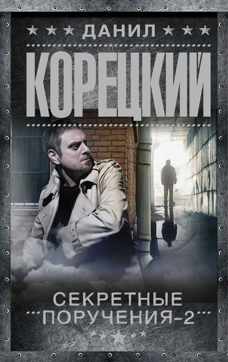 Секретные Поручения-2