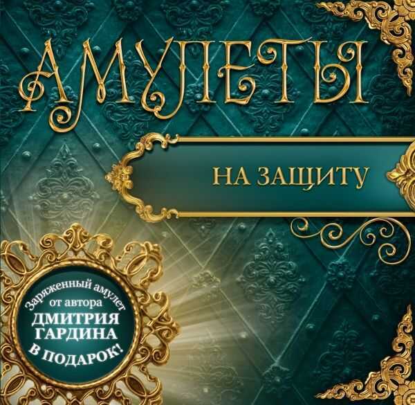 Амулеты На Защиту (+амулет) — Дмитрий Гардин