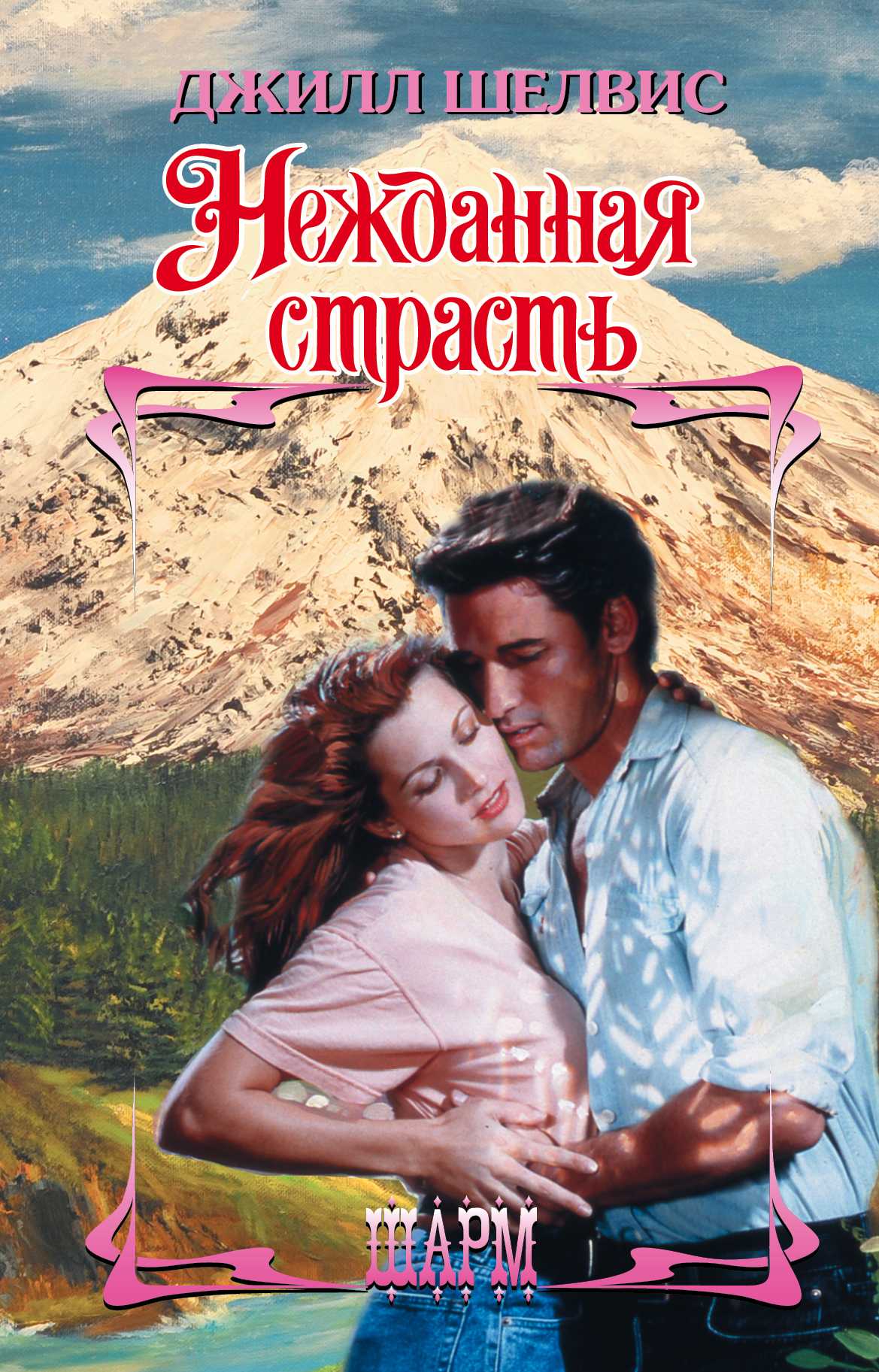 НЕЖДАННАЯ СТРАСТь