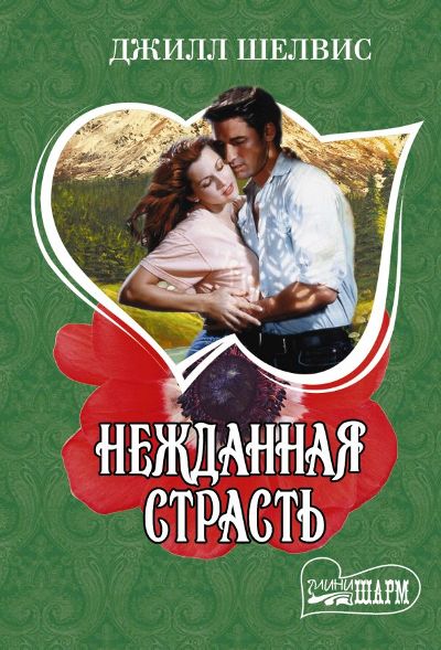 НЕЖДАННАЯ СТРАСТь