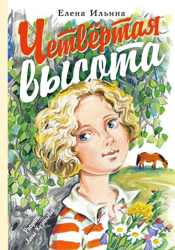 Четвертая Высота