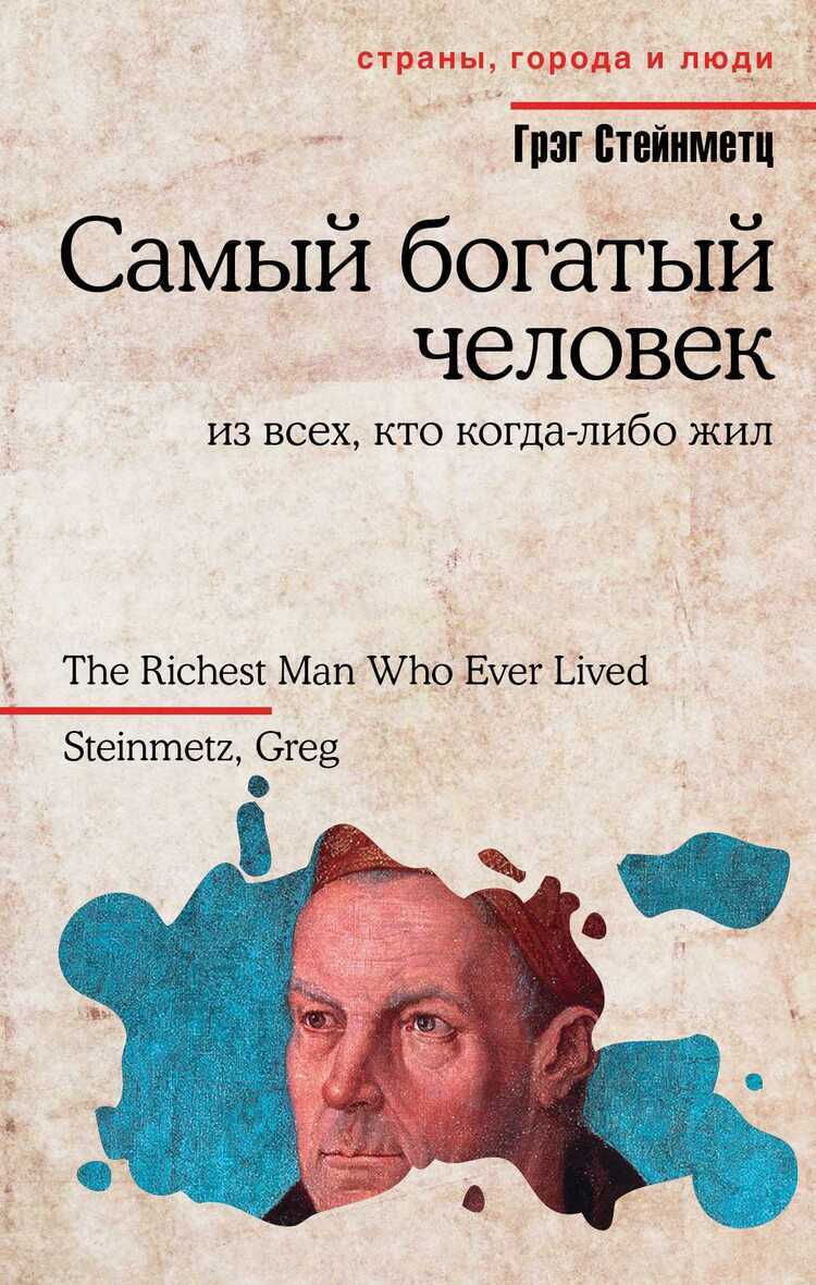 Самый Богатый Человек Из Всех, Кто Когда-либо Жи