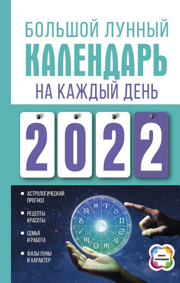 БОЛьШОЙ ЛУННЫЙ КАЛЕНДАРь НА КАЖДЫЙ ДЕНь 2022 ГОДА