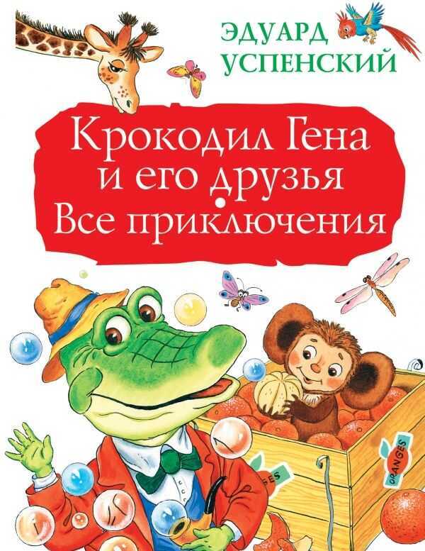 КРОКОДИЛ ГЕНА И ЕГО ДРУЗьЯ. ВСЕ ПРИКЛЮЧЕНИЯ