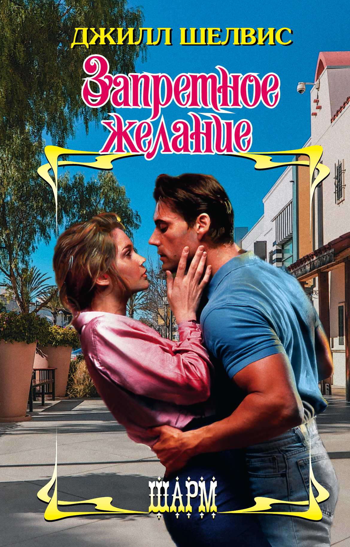 Запретное Желание