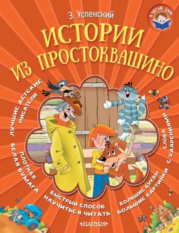 Истории Из Простоквашино