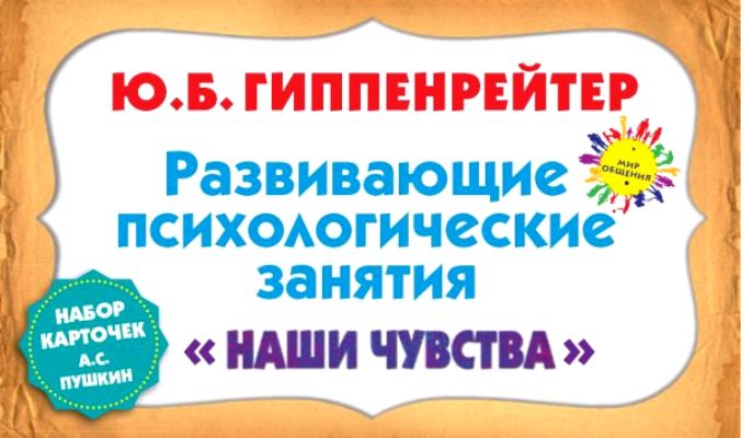 Развивающие Психологические Занятия "наши Чувства"