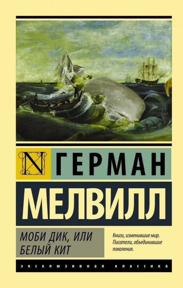 Моби Дик, Или Белый Кит