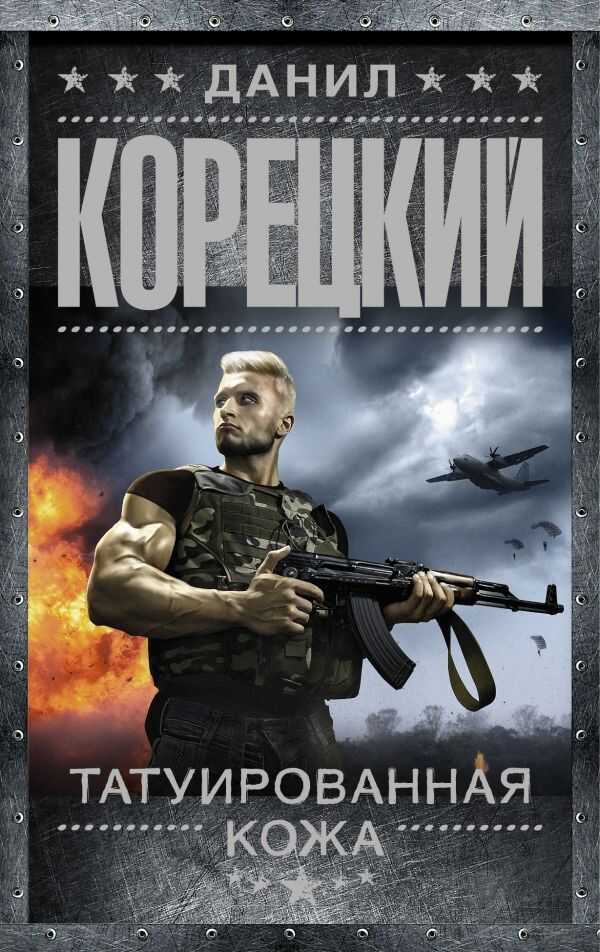 Татуированная Кожа