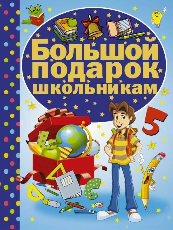 БОЛьШОЙ ПОДАРОК ШКОЛьНИКАМ