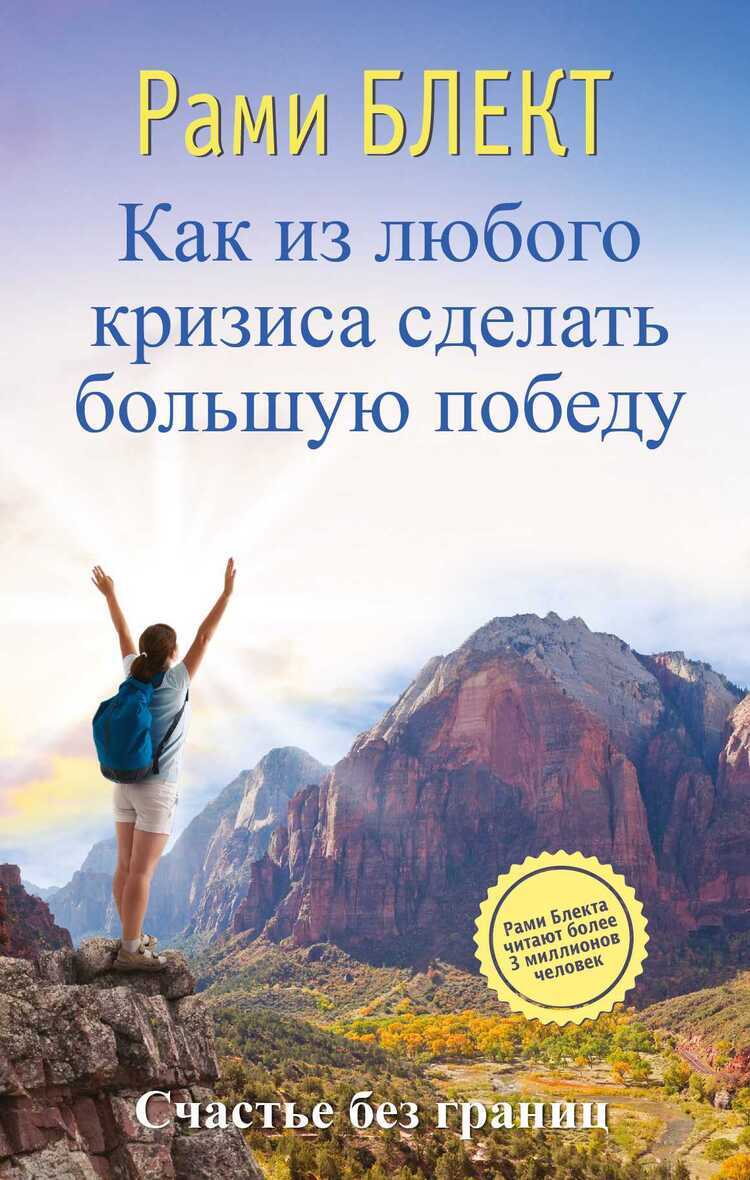 КАК ИЗ ЛЮБОГО КРИЗИСА СДЕЛАТь БОЛьШУЮ ПОБЕДУ
