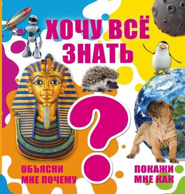 ХОЧУ ВСЕ ЗНАТь