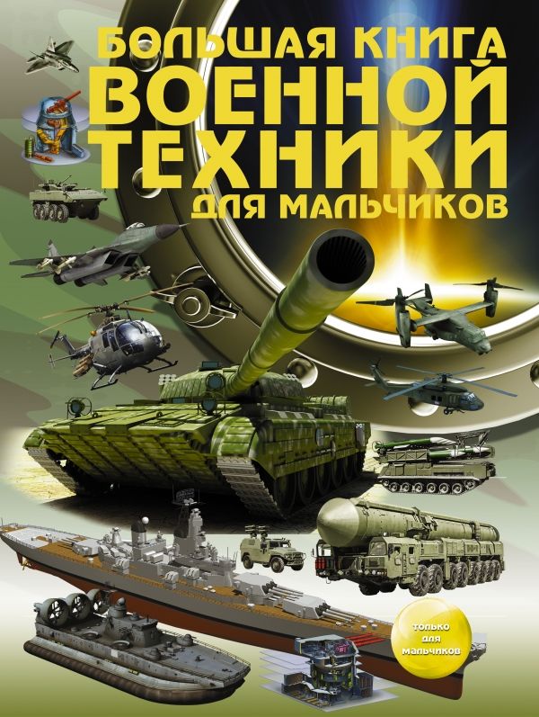 БОЛьШАЯ КНИГА ВОЕННОЙ ТЕХНИКИ ДЛЯ МАЛьЧИКОВ