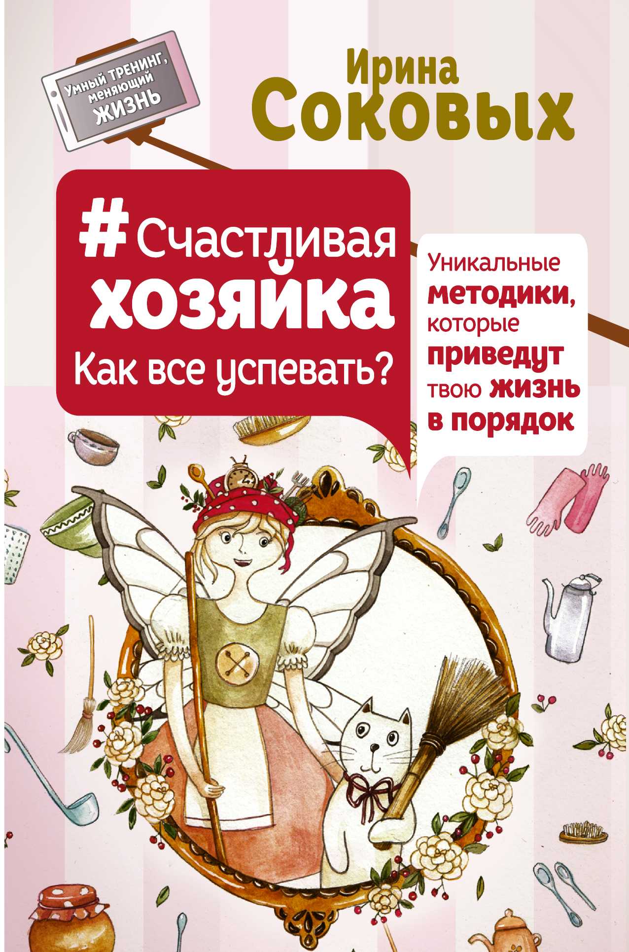СЧАСТЛИВАЯ ХОЗЯЙКА: КАК ВСЕ УСПЕВАТь? УНИКАЛьНЫЕ МЕТОДИКИ, КОТОРЫЕ ПРИВЕДУТ ТВОЮ ЖИЗ