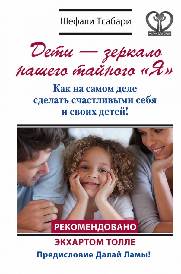 ДЕТИ - ЗЕРКАЛО НАШЕГО ТАЙНОГО "Я". КАК НА САМОМ ДЕЛЕ СДЕЛАТь СЧАСТЛИВЫМИ СЕБЯ И СВОИХ