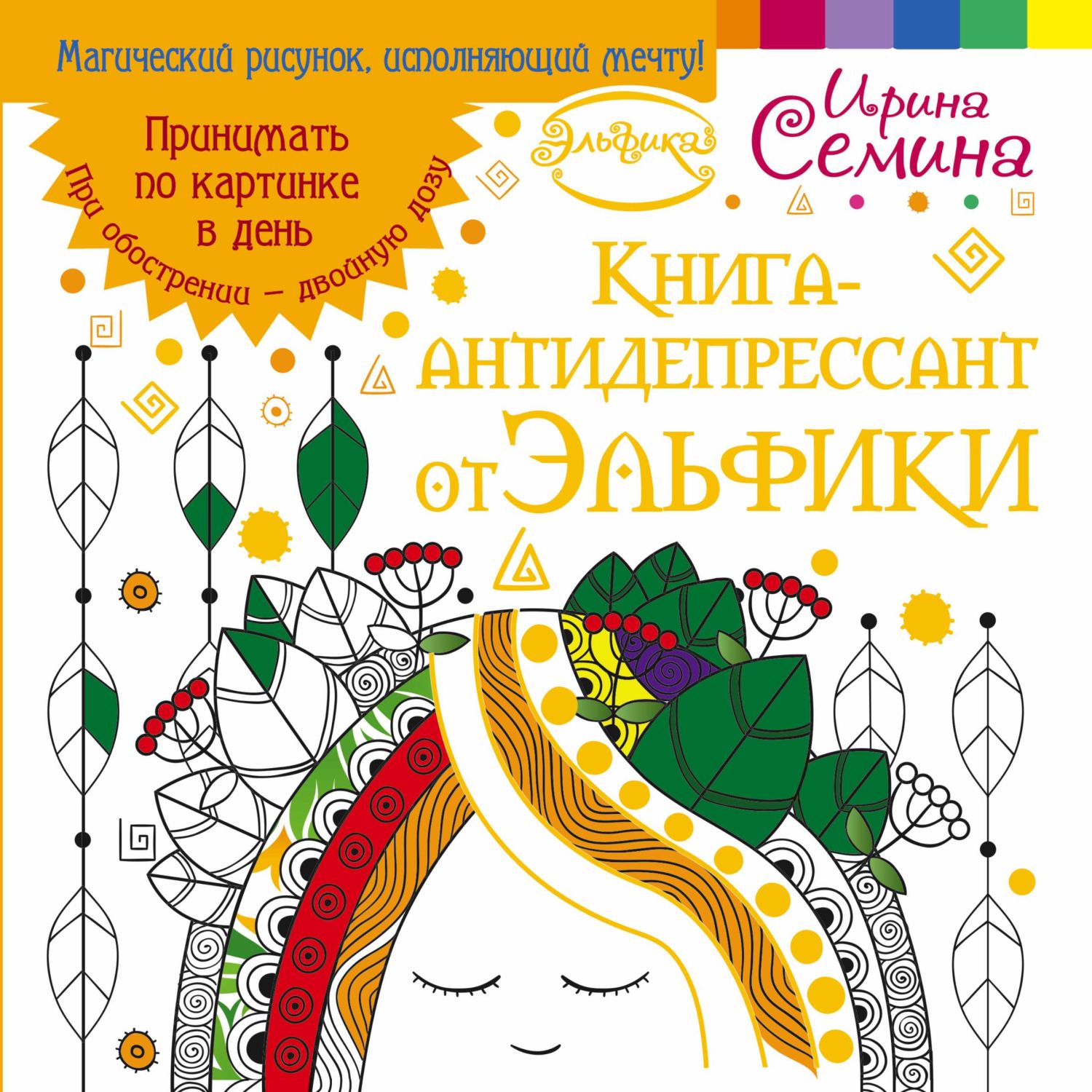 КНИГА-АНТИДЕПРЕССАНТ ОТ ЭЛьФИКИ. ПРИНИМАТь ПО КАРТИНКЕ В ДЕНь. ПРИ ОБОСТРЕНИИ - ДВОЙНУЮ