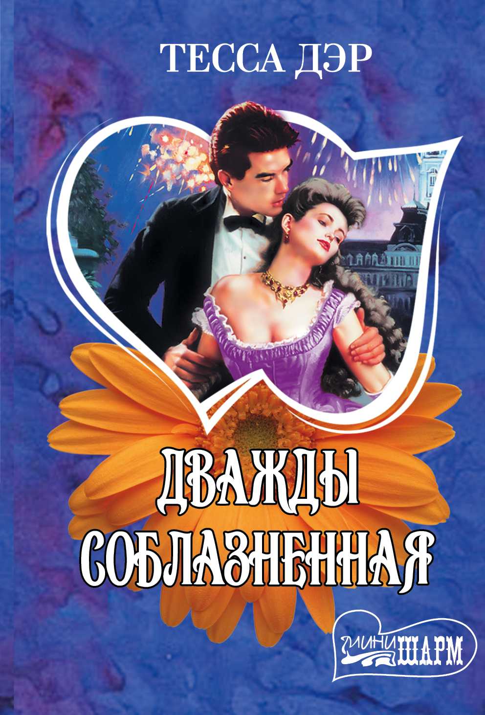 Дважды Соблазненная