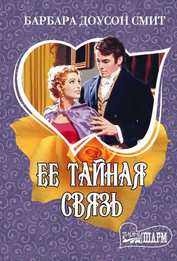 ЕЕ ТАЙНАЯ СВЯЗь