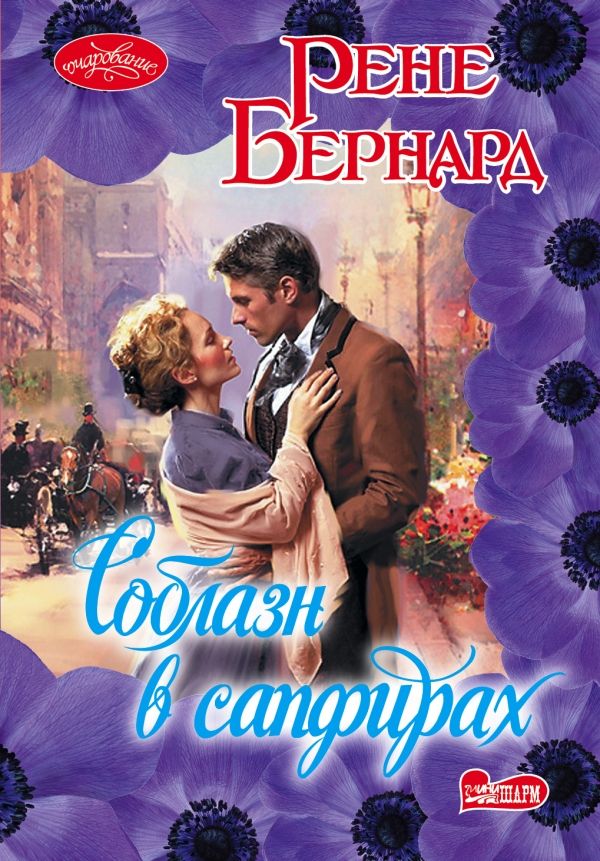 Соблазн В Сапфирах