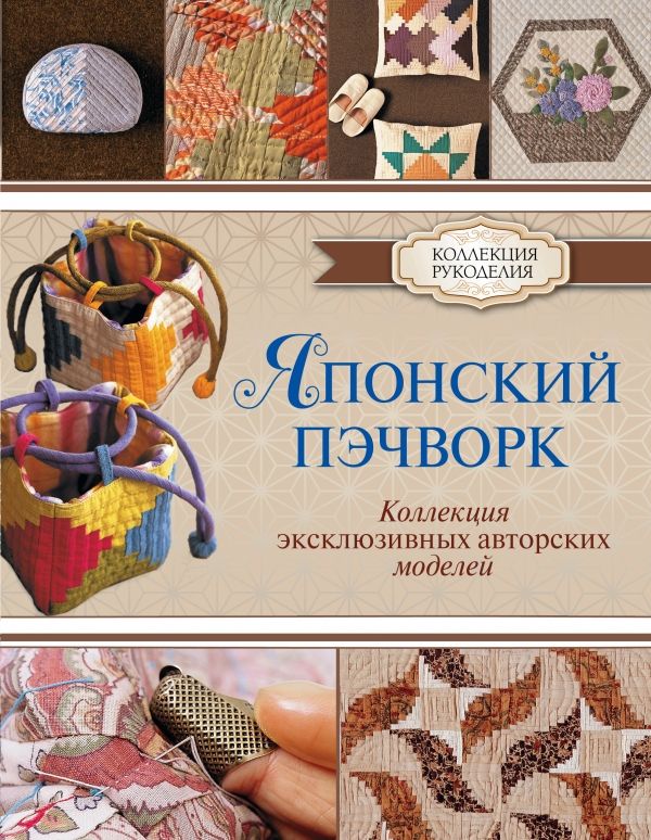 Японский Пэчворк. Коллекция Эксклюзивных Авторских Моделей