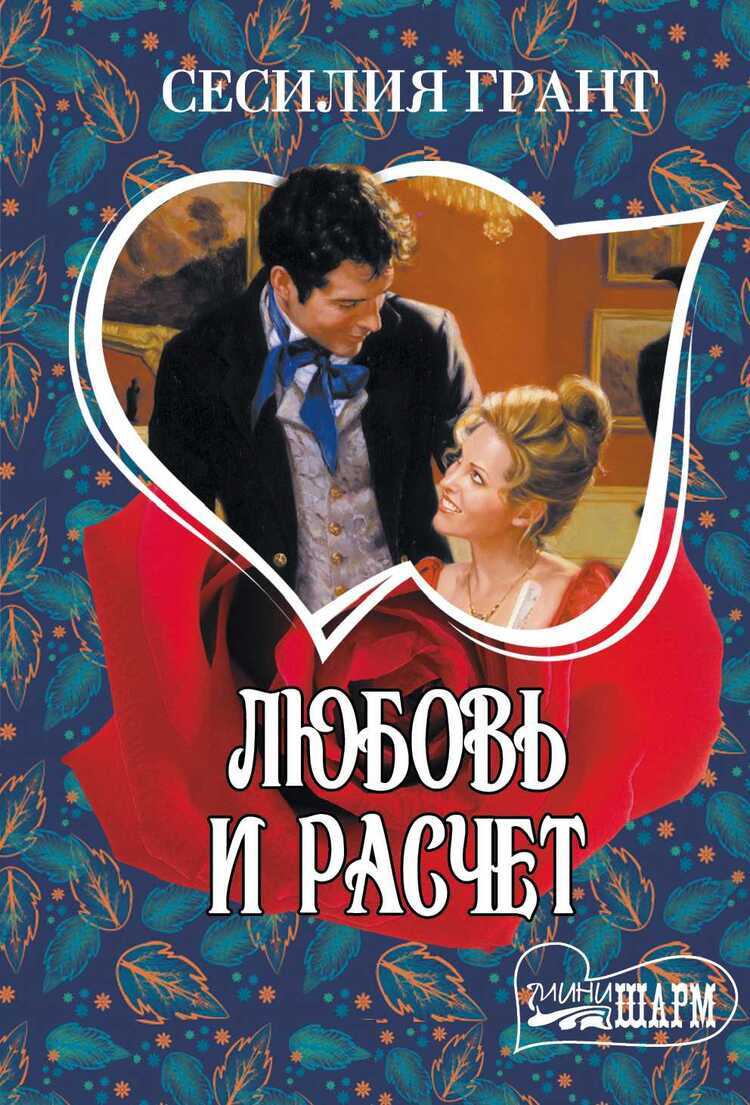 ЛЮБОВь И РАСЧЕТ