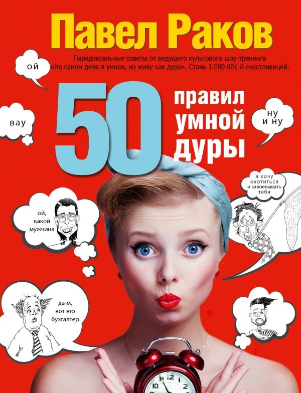 50 Правил Умной Дуры