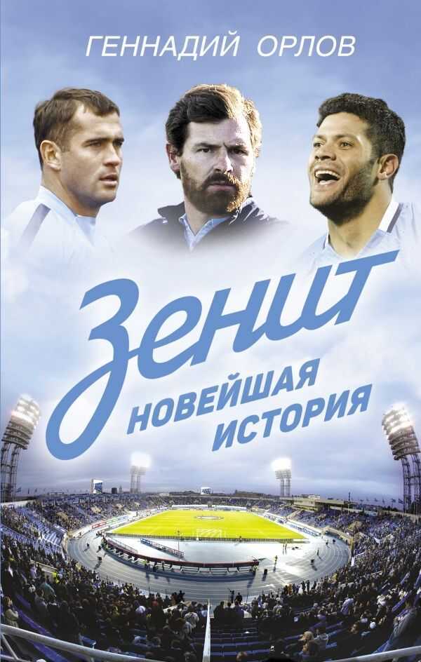 Зенит. Новейшая История