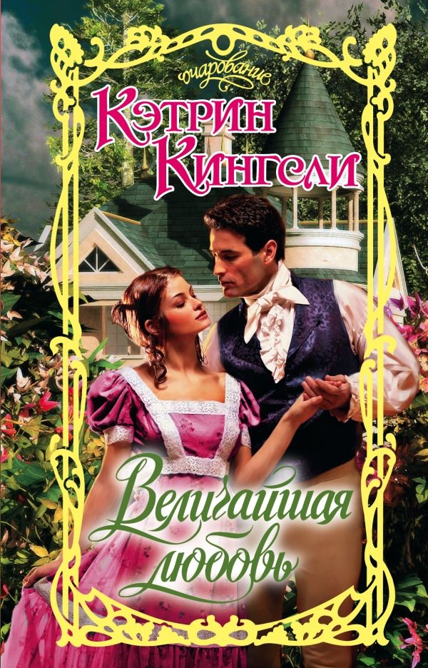 ВЕЛИЧАЙШАЯ ЛЮБОВь