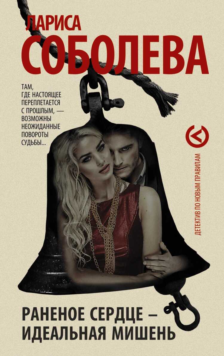 РАНЕНОЕ СЕРДЦЕ - ИДЕАЛьНАЯ МИШЕНь