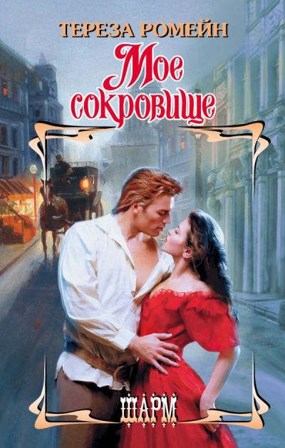 Мое Сокровище