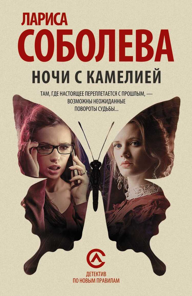 Ночи С Камелией
