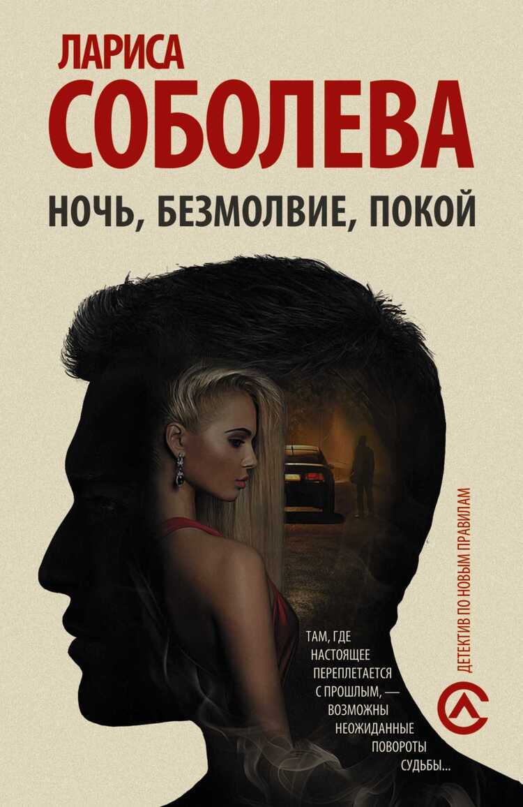 НОЧь, БЕЗМОЛВИЕ, ПОКОЙ