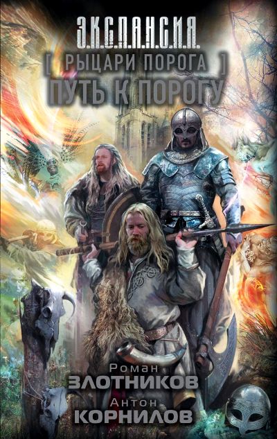 РЫЦАРИ ПОРОГА. ПУТь К ПОРОГУ