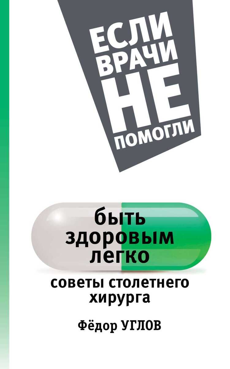 БЫТь ЗДОРОВЫМ ЛЕГКО. СОВЕТЫ СТОЛЕТНЕГО ХИРУРГА