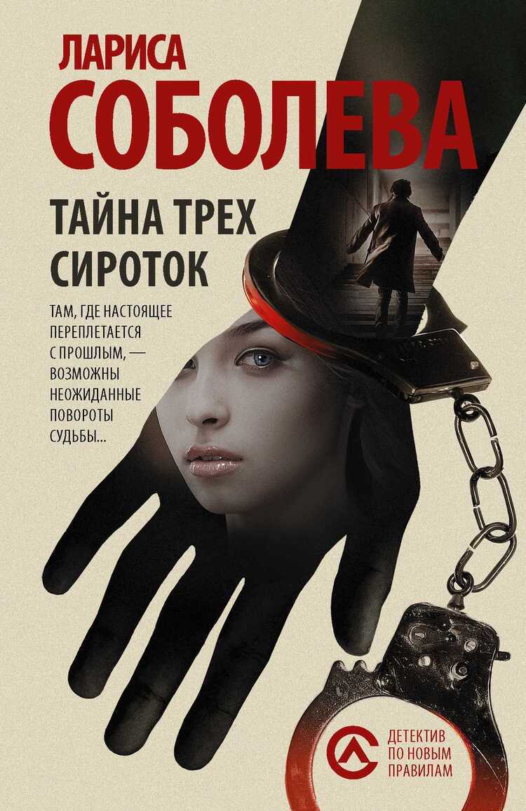 Тайна Трех Сироток