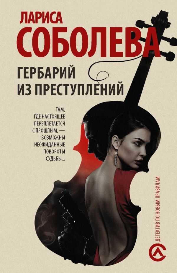 Гербарий Из Преступлений
