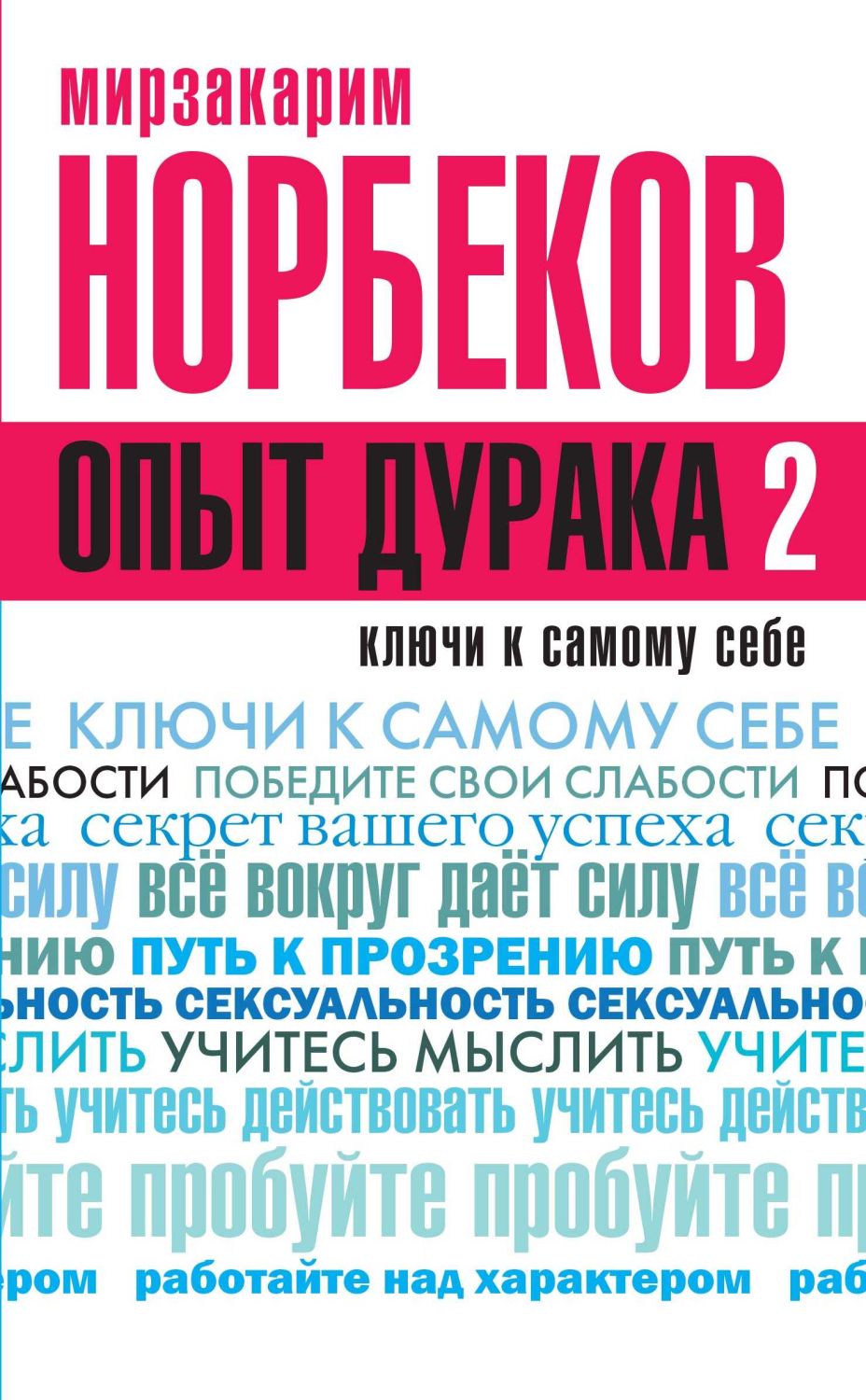 Опыт Дурака 2. Ключи К Самому Себе