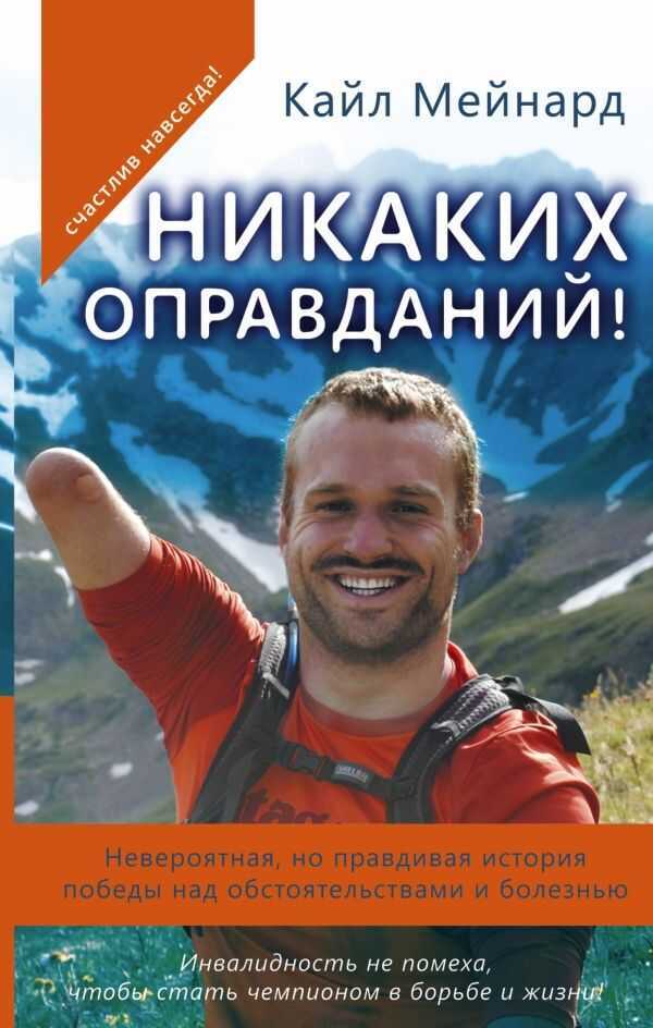 НИКАКИХ ОПРАВДАНИЙ! НЕВЕРОЯТНАЯ, НО ПРАВДИВАЯ ИСТОРИЯ ПОБЕДЫ НАД ОБСТОЯТЕЛьСТВАМИ И Б
