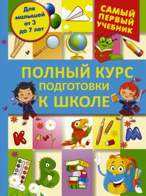 Полный Курс Подготовки К Школе