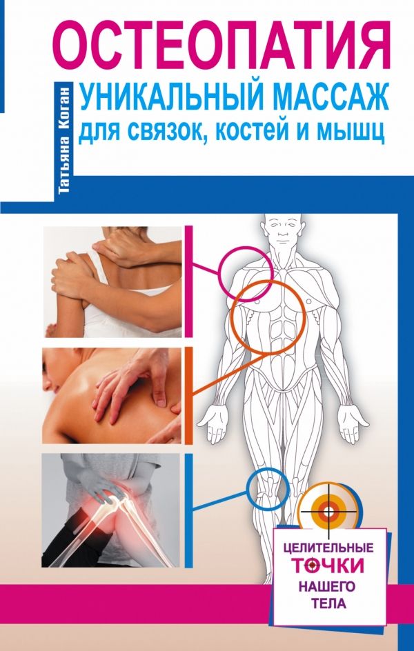 ОСТЕОПАТИЯ. УНИКАЛьНЫЙ МАССАЖ ДЛЯ СВЯЗОК, КОСТЕЙ И МЫШЦ