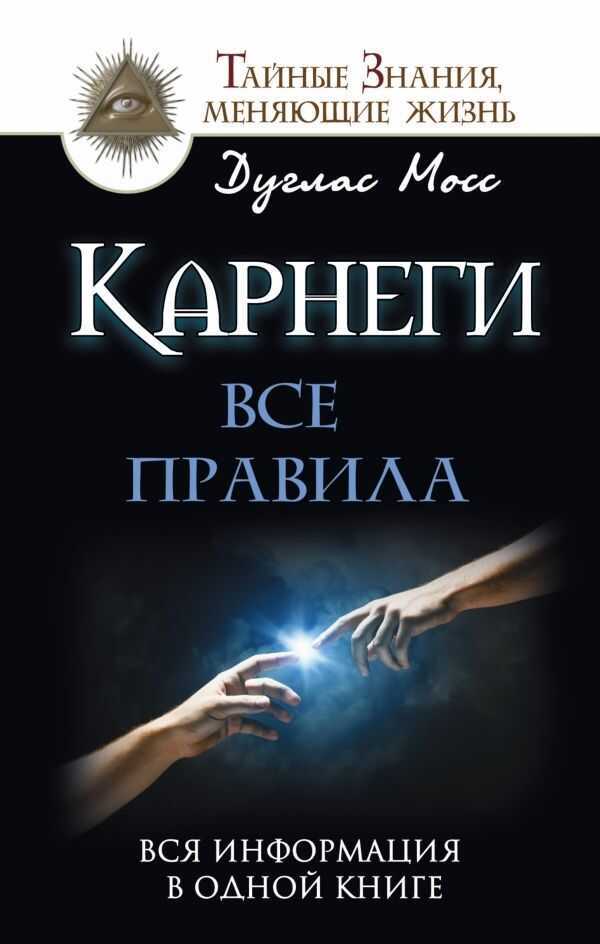 Карнеги. Все Правила. Вся Информация В Одной Книге