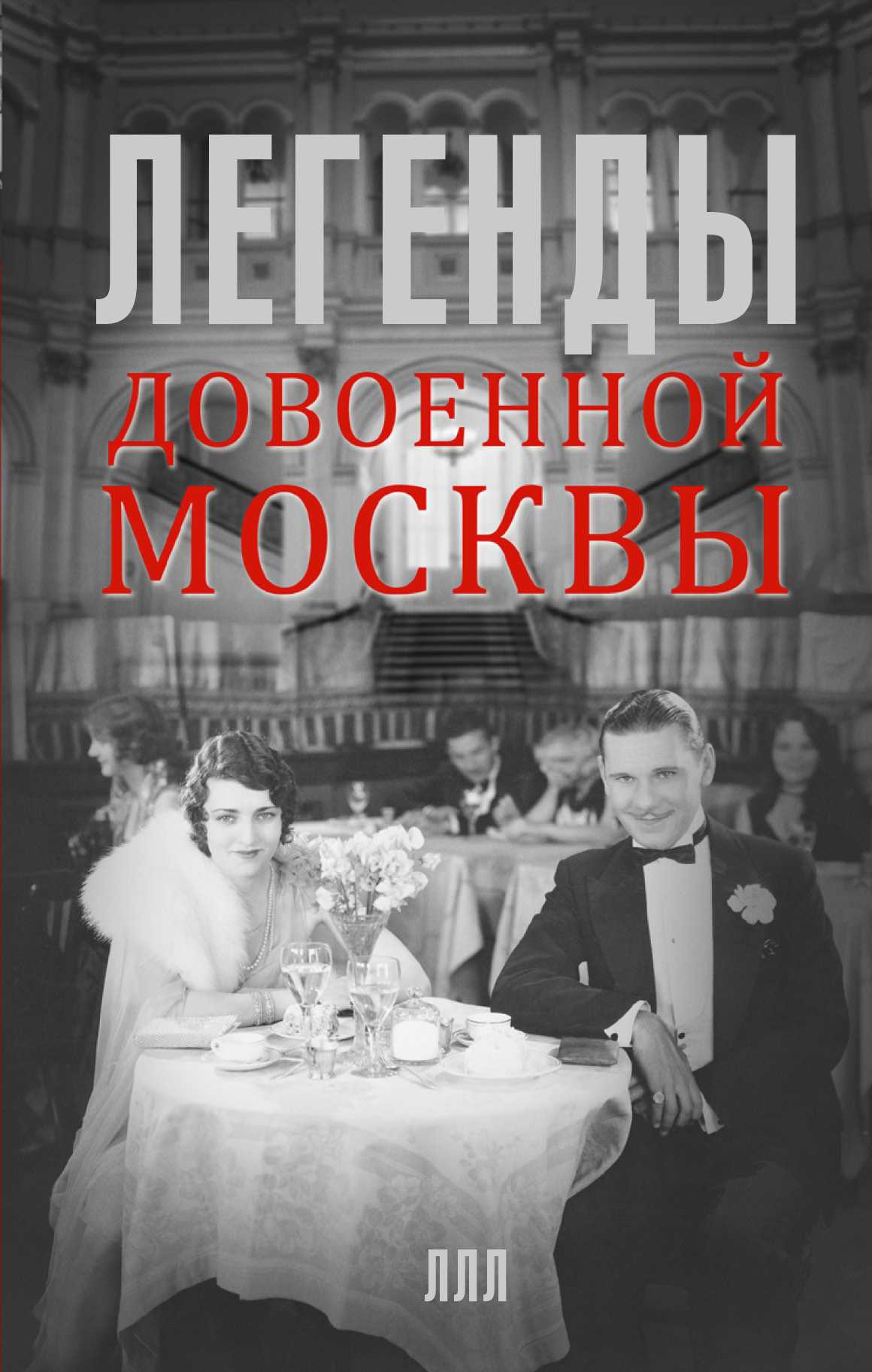 Легенды Довоенной Москвы