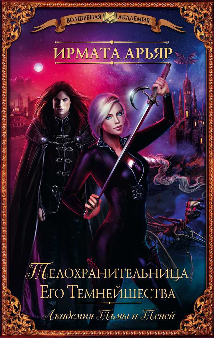 АКАДЕМИЯ ТьМЫ И ТЕНЕЙ. ТЕЛОХРАНИТЕЛьНИЦА ЕГО ТЕМНЕЙШЕСТВА — Ирмата Арьяр